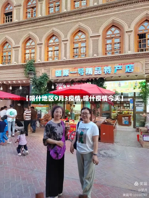 【喀什地区9月3疫情,喀什疫情今天】-第1张图片