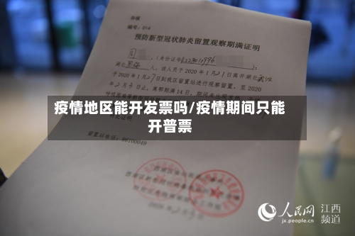 疫情地区能开发票吗/疫情期间只能开普票-第1张图片
