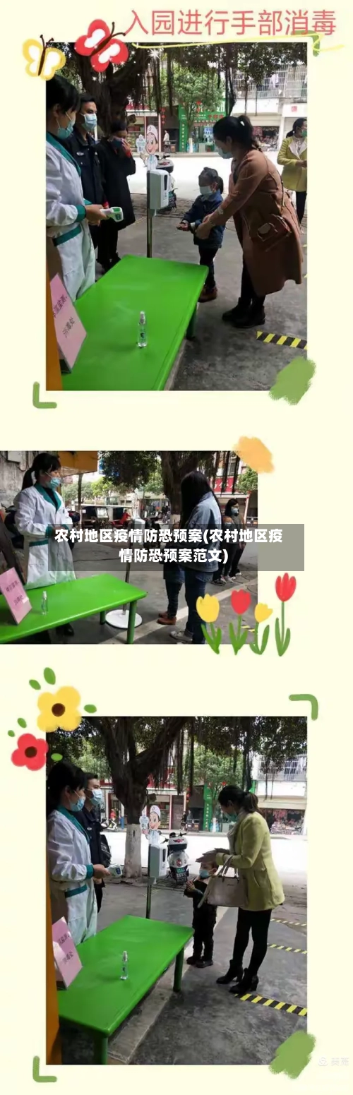 农村地区疫情防恐预案(农村地区疫情防恐预案范文)-第1张图片