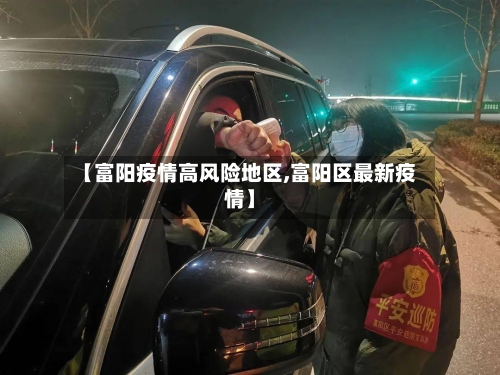 【富阳疫情高风险地区,富阳区最新疫情】-第1张图片