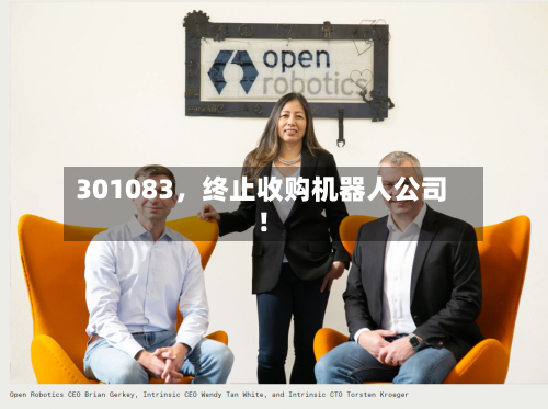 301083，终止收购机器人公司！-第1张图片