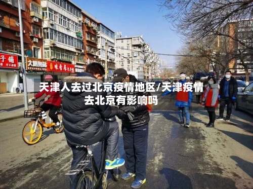 天津人去过北京疫情地区/天津疫情去北京有影响吗-第1张图片