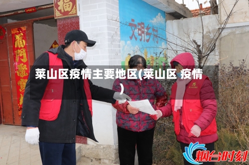 莱山区疫情主要地区(莱山区 疫情)-第2张图片