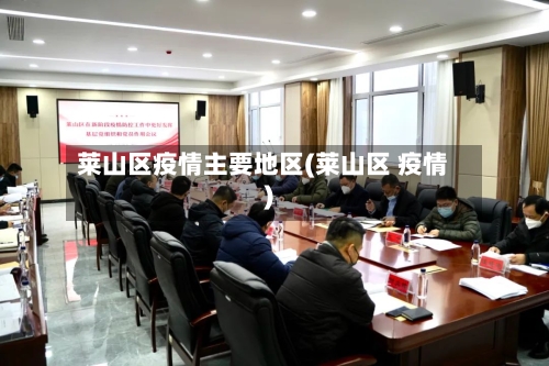 莱山区疫情主要地区(莱山区 疫情)-第1张图片