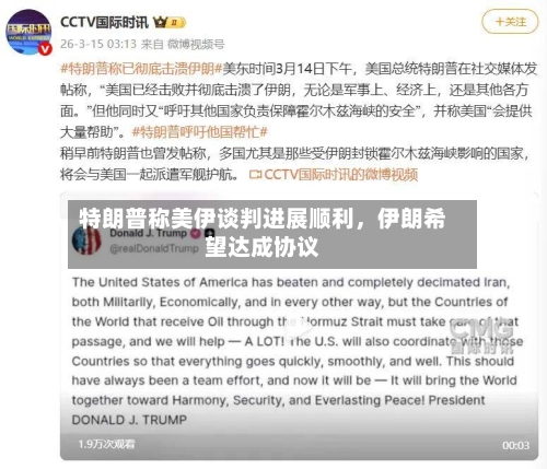 特朗普称美伊谈判进展顺利，伊朗希望达成协议-第2张图片