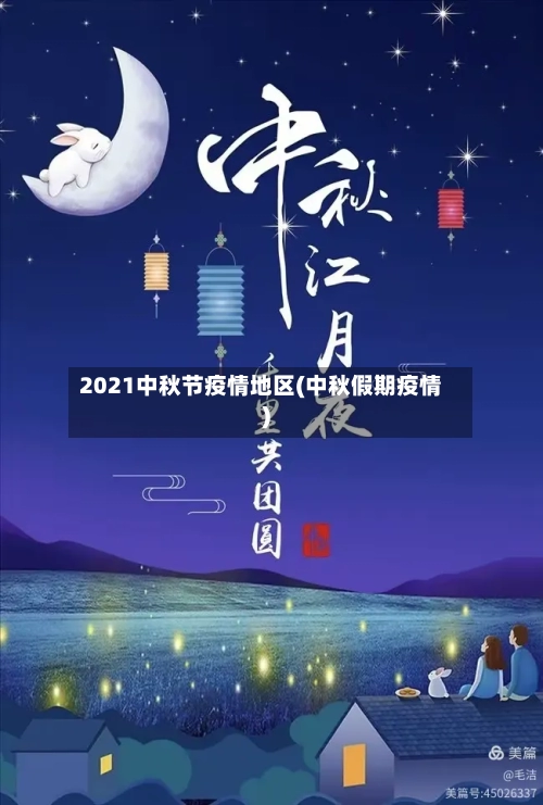 2021中秋节疫情地区(中秋假期疫情)-第1张图片