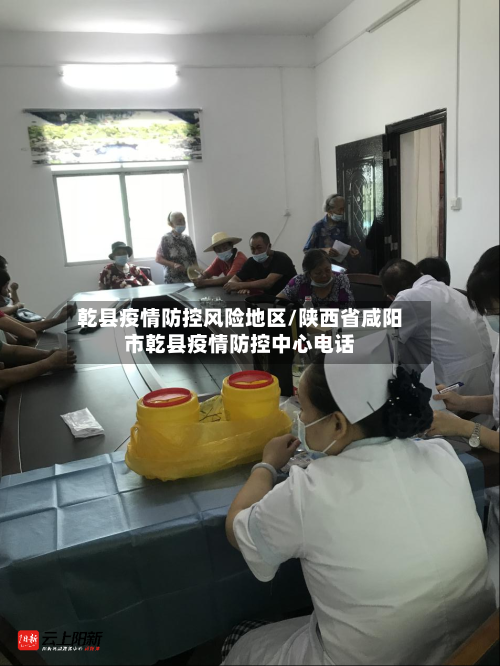 乾县疫情防控风险地区/陕西省咸阳市乾县疫情防控中心电话-第2张图片