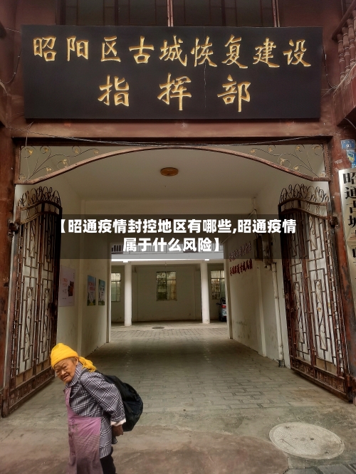 【昭通疫情封控地区有哪些,昭通疫情属于什么风险】-第3张图片