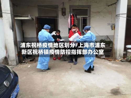 浦东祝桥疫情地区划分/上海市浦东新区祝桥镇疫情防控指挥部办公室-第2张图片