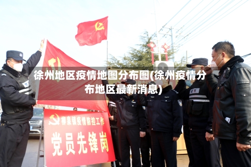 徐州地区疫情地图分布图(徐州疫情分布地区最新消息)-第3张图片