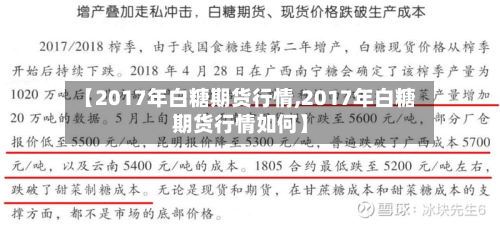 【2017年白糖期货行情,2017年白糖期货行情如何】-第1张图片