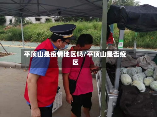 平顶山是疫情地区吗/平顶山是否疫区-第2张图片