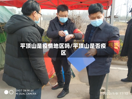 平顶山是疫情地区吗/平顶山是否疫区-第1张图片