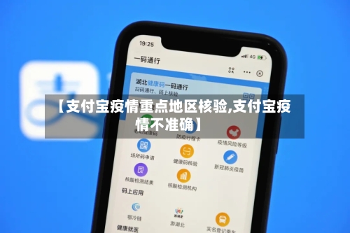【支付宝疫情重点地区核验,支付宝疫情不准确】-第3张图片