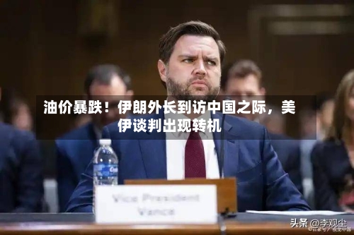 油价暴跌！伊朗外长到访中国之际，美伊谈判出现转机-第2张图片