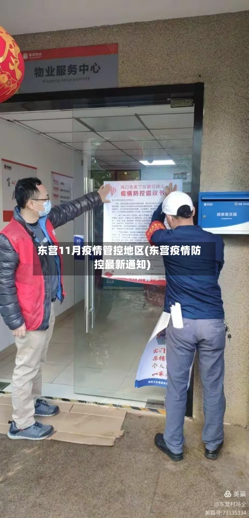 东营11月疫情管控地区(东营疫情防控最新通知)-第3张图片