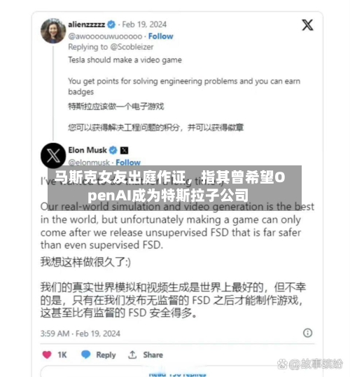 马斯克女友出庭作证，指其曾希望OpenAI成为特斯拉子公司-第3张图片