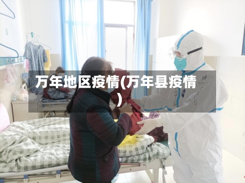 万年地区疫情(万年县疫情)-第2张图片