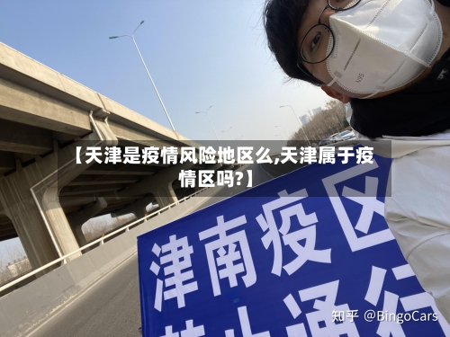 【天津是疫情风险地区么,天津属于疫情区吗?】-第1张图片