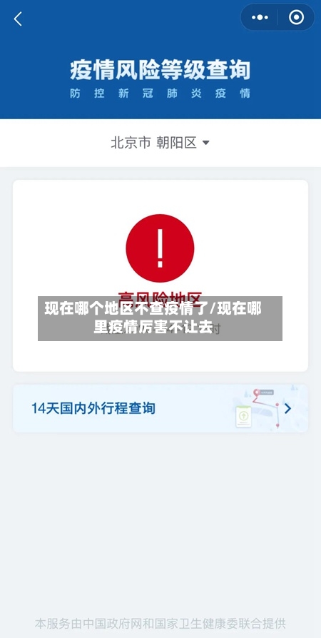 现在哪个地区不查疫情了/现在哪里疫情厉害不让去-第2张图片