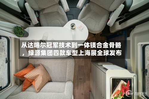 从达喀尔冠军技术到一体镁合金骨骼，绿源集团四款车型上海展全球发布-第1张图片