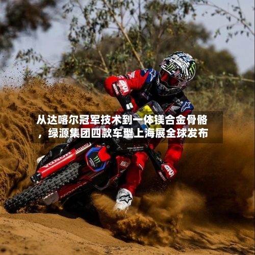从达喀尔冠军技术到一体镁合金骨骼，绿源集团四款车型上海展全球发布-第2张图片