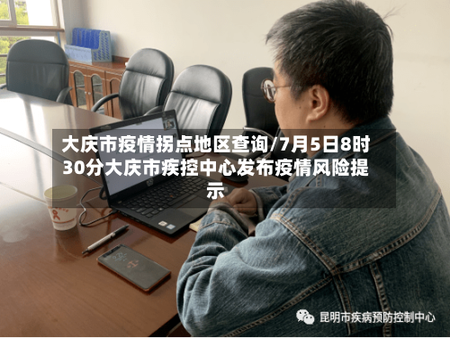 大庆市疫情拐点地区查询/7月5日8时30分大庆市疾控中心发布疫情风险提示-第2张图片