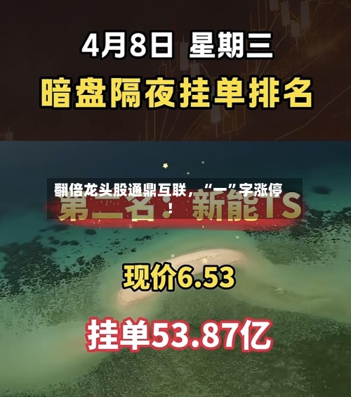 翻倍龙头股通鼎互联，“一	”字涨停！-第1张图片