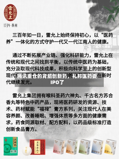 腾讯重仓的肾脏创新药，礼邦医药要IPO了-第1张图片