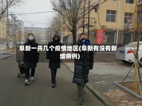 阜新一共几个疫情地区(阜新有没有新增病例)-第2张图片