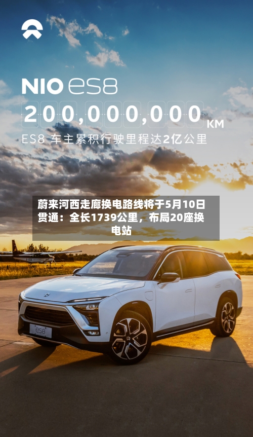 蔚来河西走廊换电路线将于5月10日贯通：全长1739公里	，布局20座换电站-第1张图片