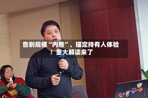 告别规模“内卷”、锚定持有人体验！重大解读来了-第2张图片