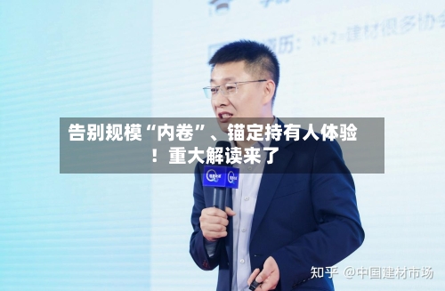 告别规模“内卷	”、锚定持有人体验！重大解读来了-第3张图片