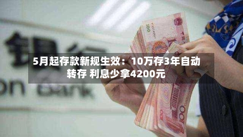 5月起存款新规生效：10万存3年自动转存 利息少拿4200元-第2张图片