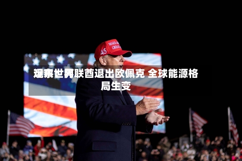 远东世界
观察:阿联酋退出欧佩克 全球能源格局生变-第1张图片