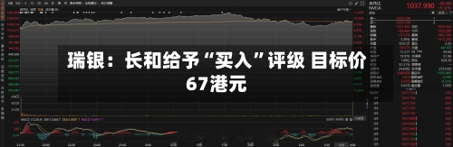 瑞银：长和给予“买入”评级 目标价67港元-第1张图片