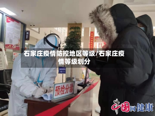 石家庄疫情防控地区等级/石家庄疫情等级划分-第1张图片