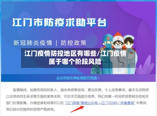 江门疫情防控地区有哪些/江门疫情属于哪个阶段风险-第2张图片