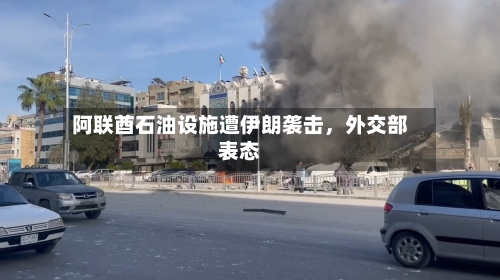 阿联酋石油设施遭伊朗袭击，外交部表态-第2张图片