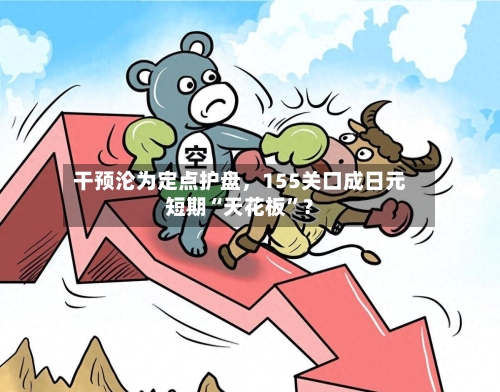 干预沦为定点护盘	，155关口成日元短期“天花板”？-第2张图片