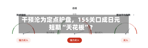 干预沦为定点护盘，155关口成日元短期“天花板	”？-第1张图片