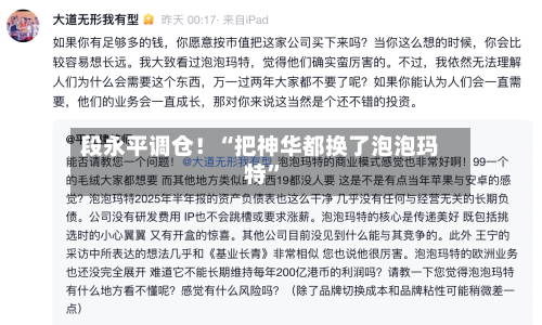段永平调仓！“把神华都换了泡泡玛特	”-第2张图片