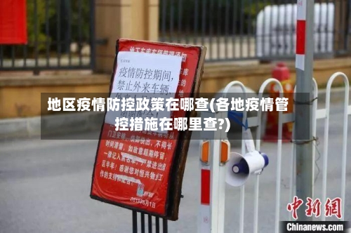 地区疫情防控政策在哪查(各地疫情管控措施在哪里查?)-第2张图片