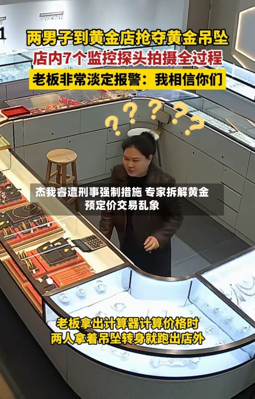 杰我睿遭刑事强制措施 专家拆解黄金预定价交易乱象-第2张图片