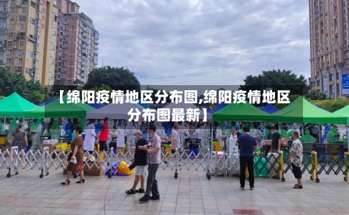 【绵阳疫情地区分布图,绵阳疫情地区分布图最新】-第2张图片