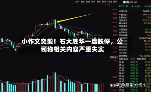 小作文突袭！石大胜华一度跌停	，公司称相关内容严重失实-第1张图片