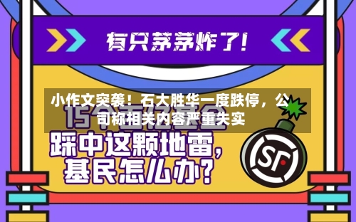 小作文突袭！石大胜华一度跌停	，公司称相关内容严重失实-第2张图片