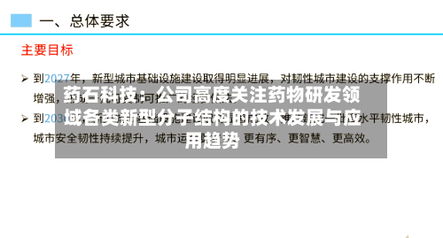 药石科技：公司高度关注药物研发领域各类新型分子结构的技术发展与应用趋势-第1张图片