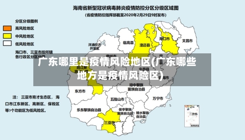 广东哪里是疫情风险地区(广东哪些地方是疫情风险区)-第2张图片