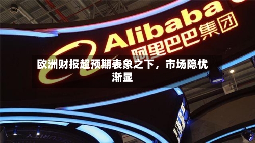 欧洲财报超预期表象之下，市场隐忧渐显-第1张图片